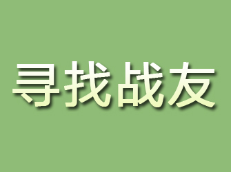 四方寻找战友