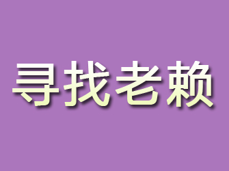 四方寻找老赖